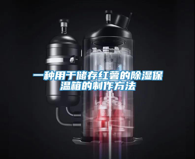 一種用于儲存紅薯的除濕保溫箱的制作方法