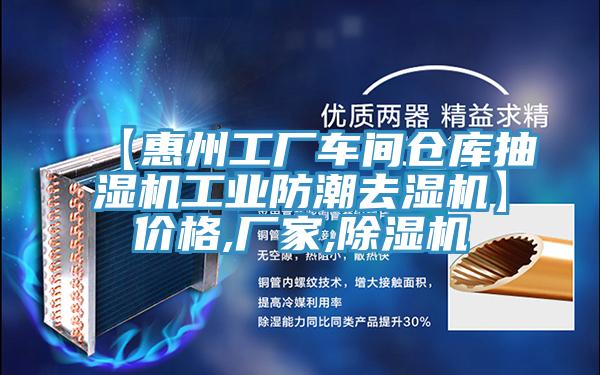 【惠州工廠車間倉庫抽濕機工業(yè)防潮去濕機】價格,廠家,除濕機