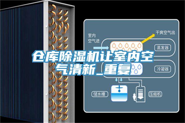 倉庫除濕機讓室內(nèi)空氣清新_重復