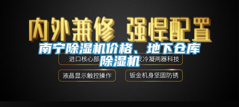 南寧除濕機價格、地下倉庫除濕機
