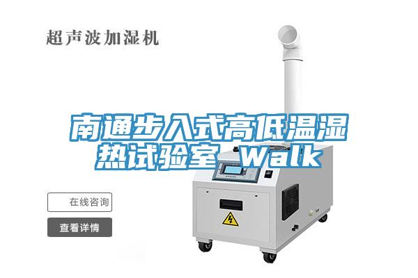 南通步入式高低溫濕熱試驗(yàn)室 Walk