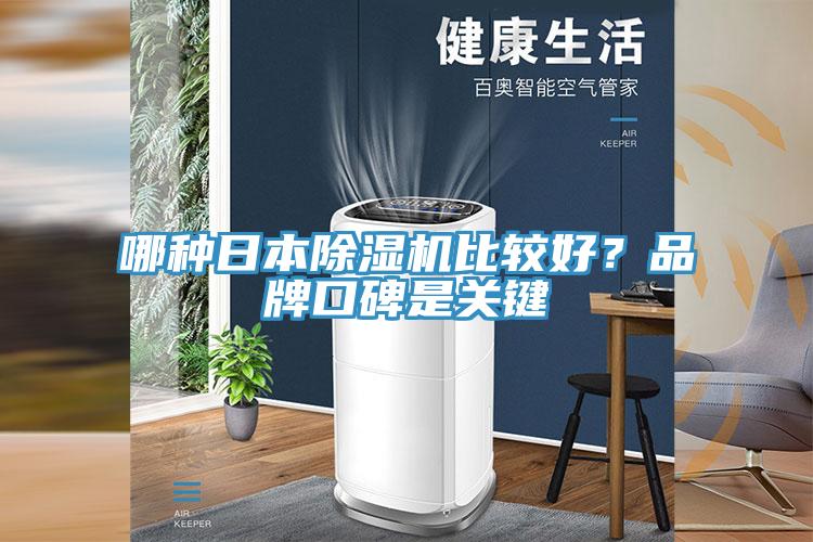 哪種日本除濕機(jī)比較好？品牌口碑是關(guān)鍵