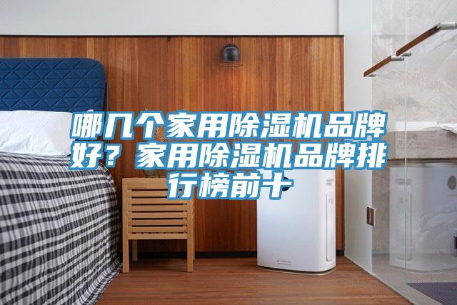 哪幾個家用除濕機(jī)品牌好？家用除濕機(jī)品牌排行榜前十