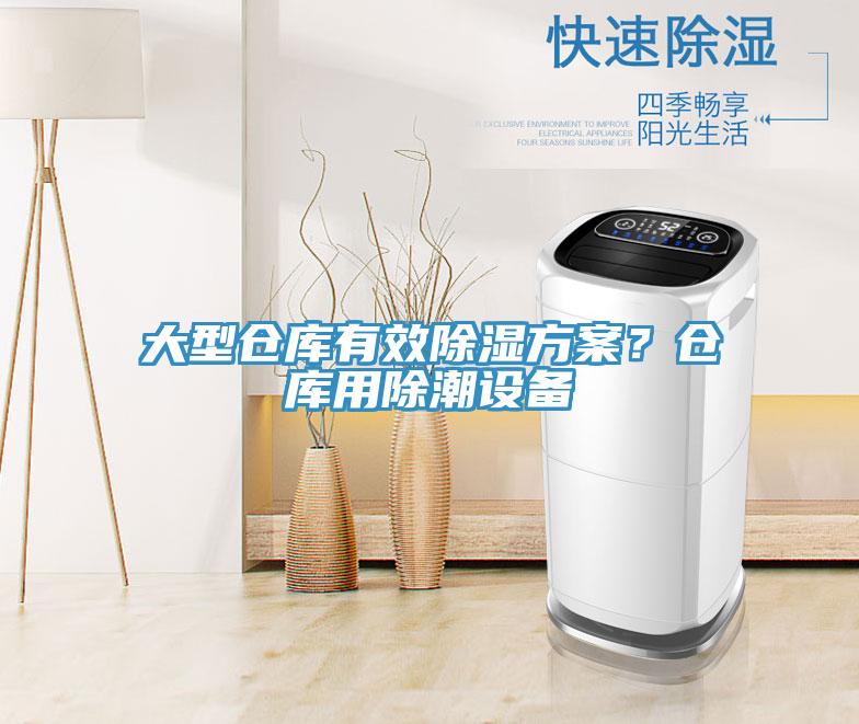 大型倉庫有效除濕方案？倉庫用除潮設備