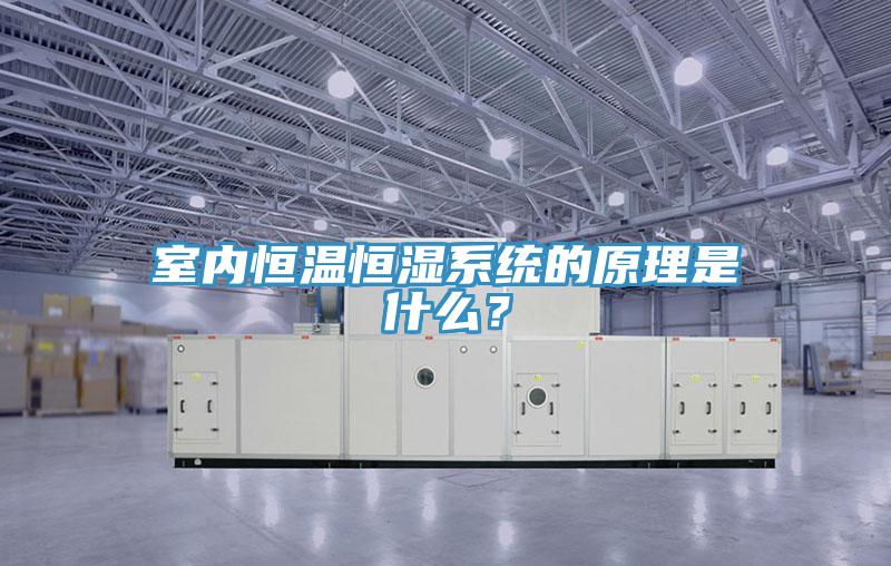 室內(nèi)恒溫恒濕系統(tǒng)的原理是什么？