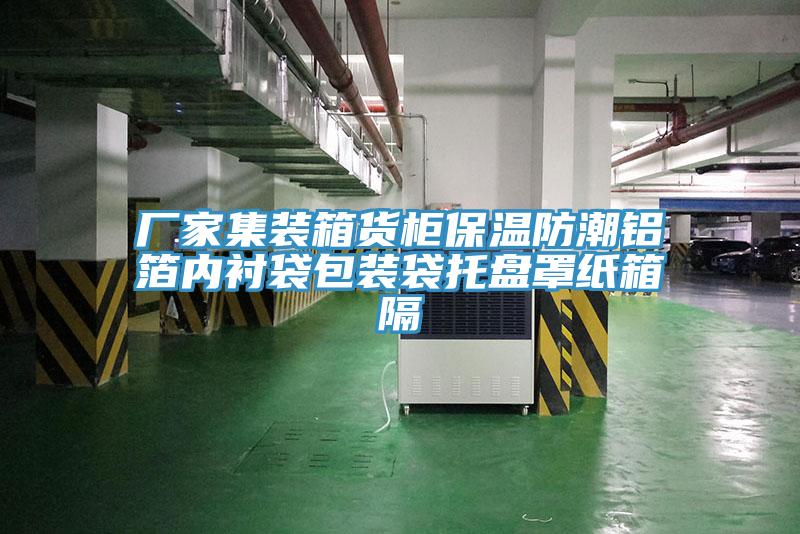 廠家集裝箱貨柜保溫防潮鋁箔內(nèi)襯袋包裝袋托盤(pán)罩紙箱隔