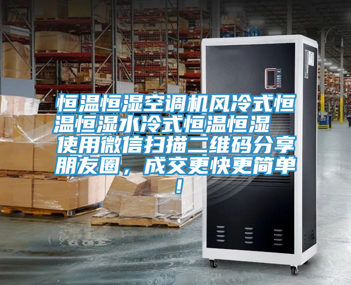 恒溫恒濕空調機風冷式恒溫恒濕水冷式恒溫恒濕  使用微信掃描二維碼分享朋友圈，成交更快更簡單！