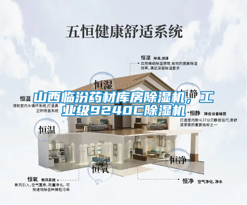 山西臨汾藥材庫房除濕機，工業(yè)級9240C除濕機