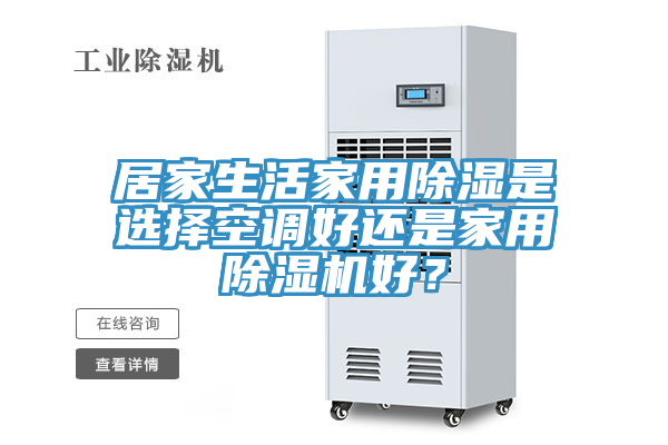 居家生活家用除濕是選擇空調(diào)好還是家用除濕機(jī)好？