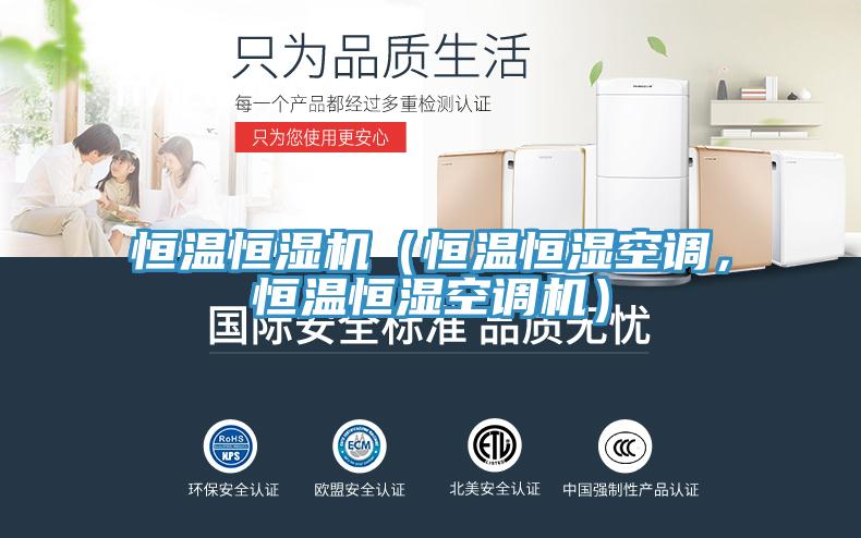 恒溫恒濕機（恒溫恒濕空調，恒溫恒濕空調機）