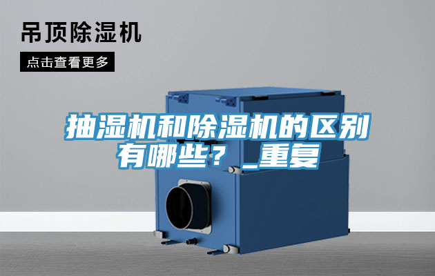 抽濕機和除濕機的區別有哪些？_重復