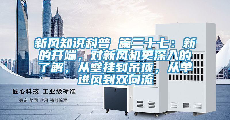 新風(fēng)知識科普 篇三十七：新的開端，對新風(fēng)機(jī)更深入的了解，從壁掛到吊頂，從單進(jìn)風(fēng)到雙向流