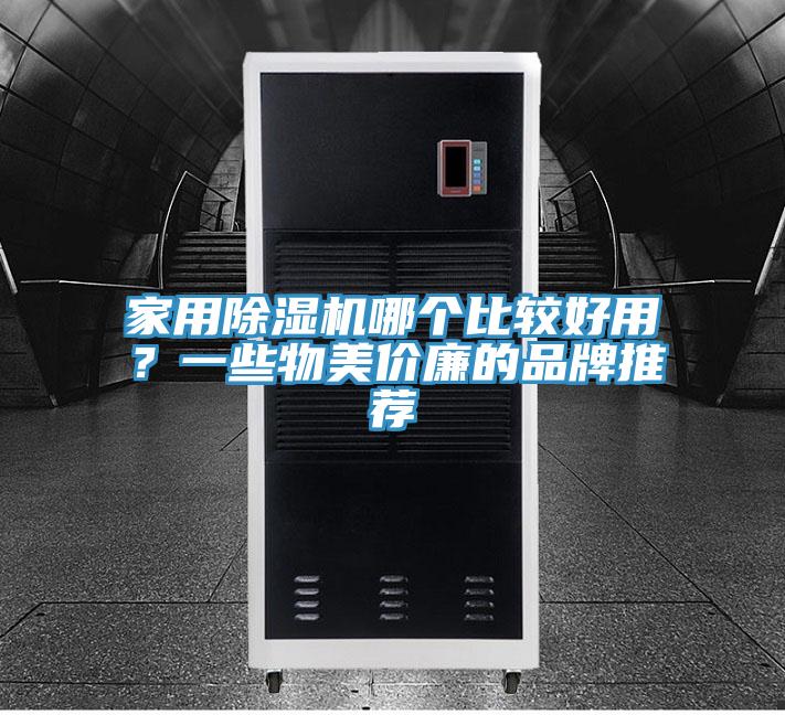 家用除濕機哪個比較好用？一些物美價廉的品牌推薦