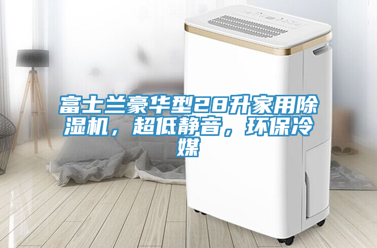 富士蘭豪華型28升家用除濕機，超低靜音，環保冷媒