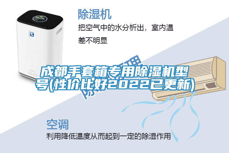 成都手套箱專用除濕機(jī)型號(性價比好2022已更新)