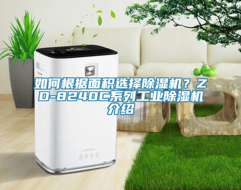 如何根據面積選擇除濕機？ZD-8240C系列工業除濕機介紹