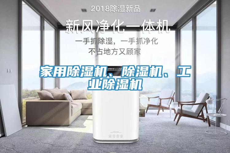 家用除濕機、除濕機、工業除濕機