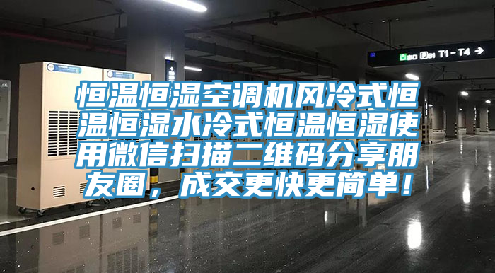 恒溫恒濕空調機風冷式恒溫恒濕水冷式恒溫恒濕使用微信掃描二維碼分享朋友圈，成交更快更簡單！