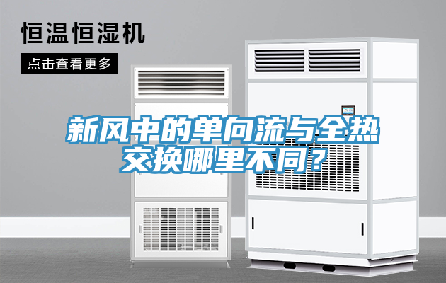新風中的單向流與全熱交換哪里不同？
