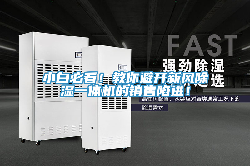 小白必看！教你避開新風(fēng)除濕一體機(jī)的銷售陷進(jìn)！