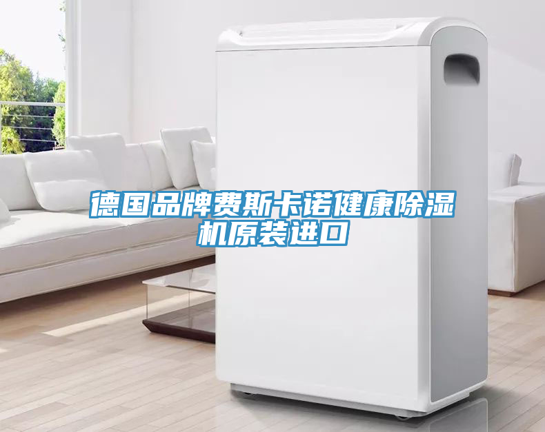 德國品牌費斯卡諾健康除濕機原裝進(jìn)口