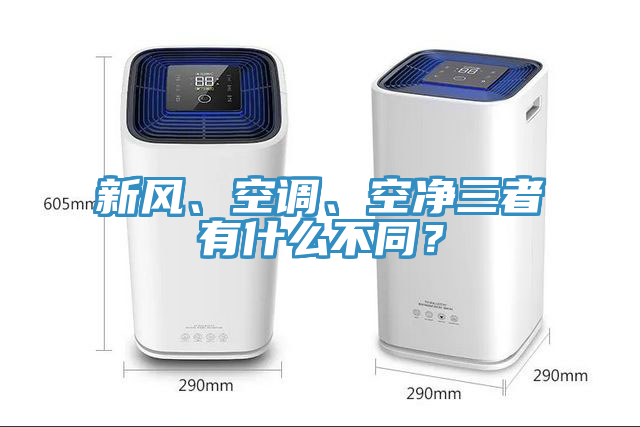 新風、空調、空凈三者有什么不同？