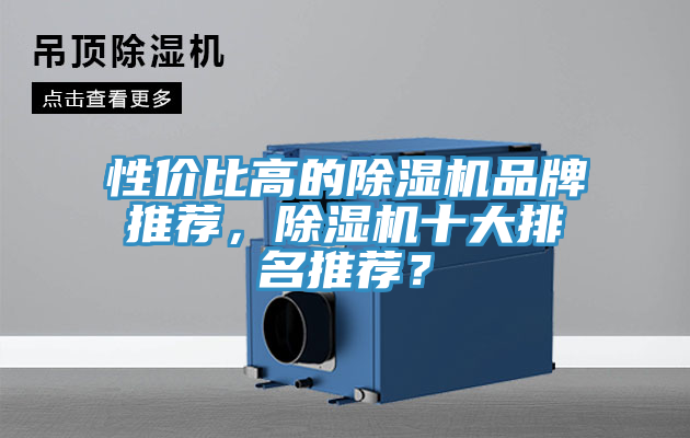 性價(jià)比高的除濕機(jī)品牌推薦，除濕機(jī)十大排名推薦？