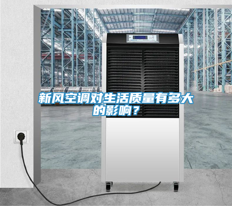 新風(fēng)空調(diào)對生活質(zhì)量有多大的影響？