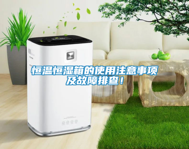 恒溫恒濕箱的使用注意事項及故障排查！