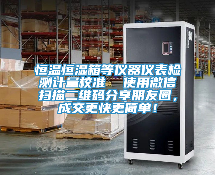 恒溫恒濕箱等儀器儀表檢測計量校準(zhǔn)  使用微信掃描二維碼分享朋友圈，成交更快更簡單！