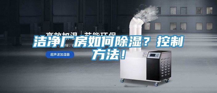 潔凈廠房如何除濕？控制方法！