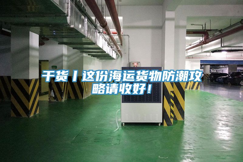 干貨丨這份海運貨物防潮攻略請收好！