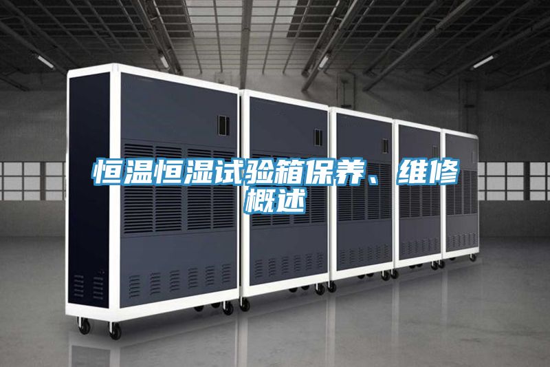 恒溫恒濕試驗箱保養、維修概述