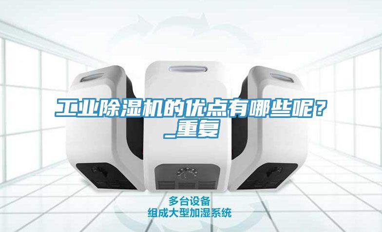 工業(yè)除濕機的優(yōu)點有哪些呢？_重復(fù)