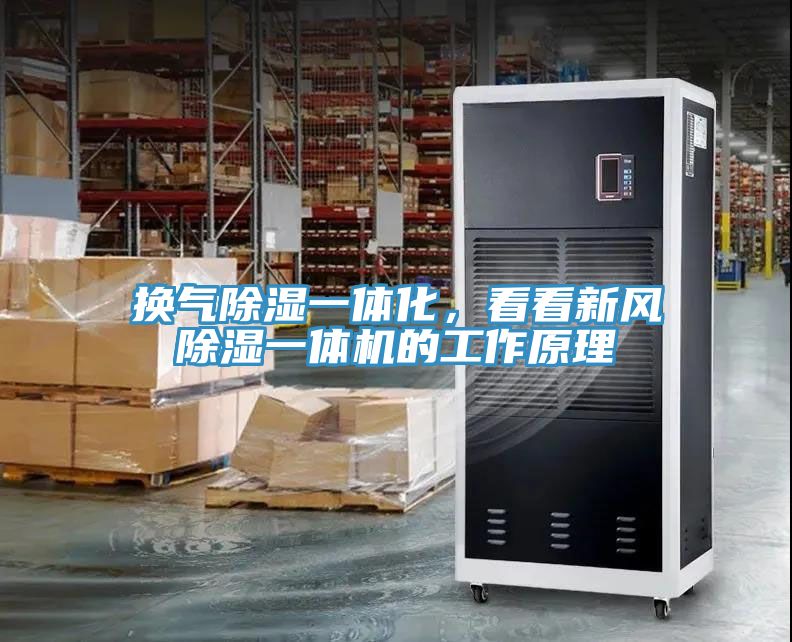 換氣除濕一體化，看看新風除濕一體機的工作原理