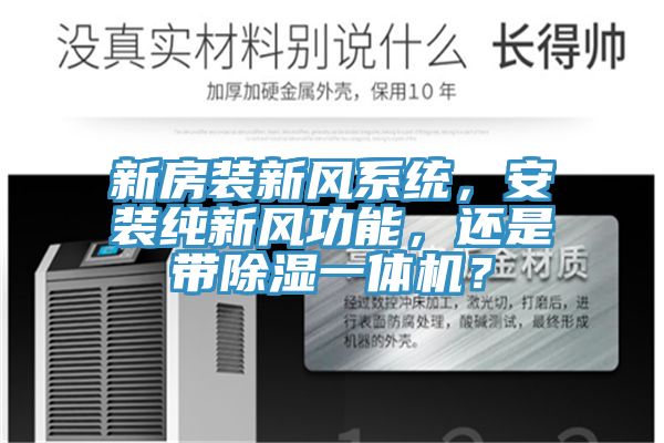 新房裝新風系統(tǒng)，安裝純新風功能，還是帶除濕一體機？