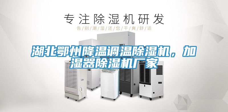 湖北鄂州降溫調(diào)溫除濕機，加濕器除濕機廠家