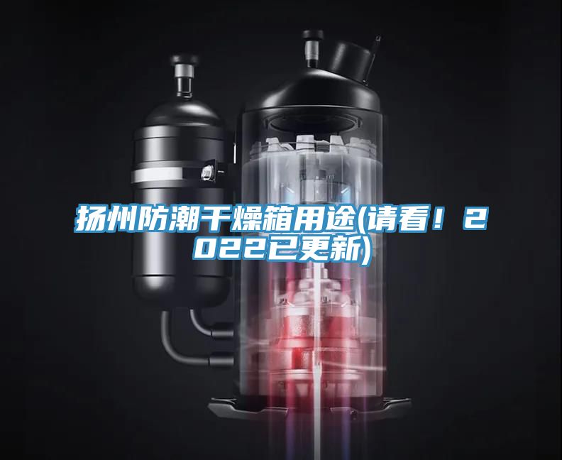 揚州防潮干燥箱用途(請看！2022已更新)