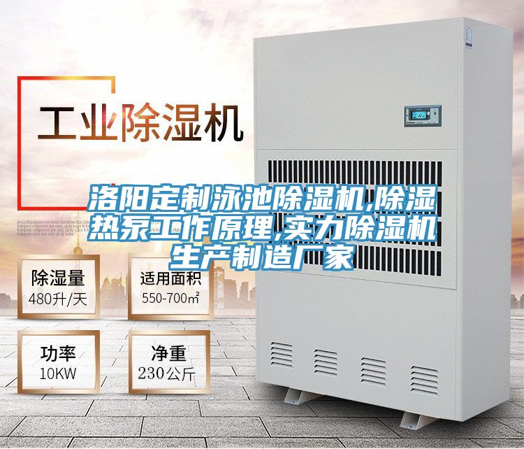 洛陽定制泳池除濕機(jī),除濕熱泵工作原理,實力除濕機(jī)生產(chǎn)制造廠家
