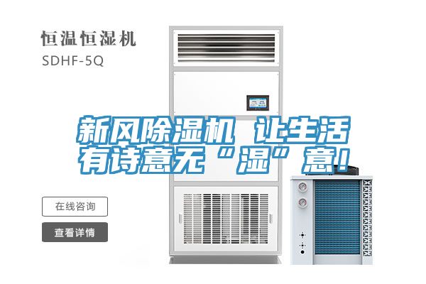新風除濕機 讓生活有詩意無“濕”意！