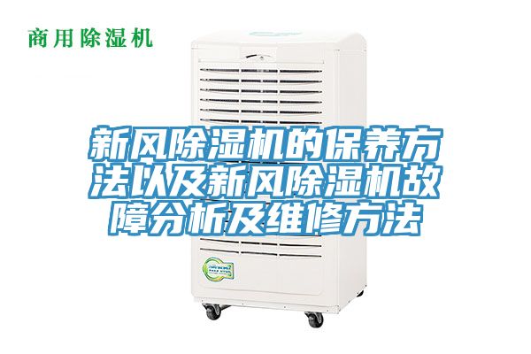 新風除濕機的保養方法以及新風除濕機故障分析及維修方法