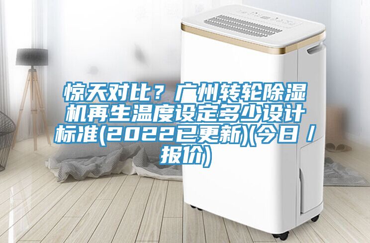 驚天對比？廣州轉(zhuǎn)輪除濕機(jī)再生溫度設(shè)定多少設(shè)計(jì)標(biāo)準(zhǔn)(2022已更新)(今日／報(bào)價(jià))