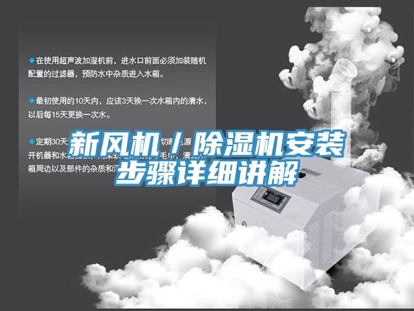 新風(fēng)機／除濕機安裝步驟詳細(xì)講解