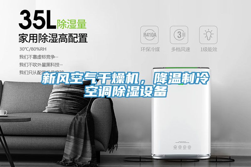 新風(fēng)空氣干燥機，降溫制冷空調(diào)除濕設(shè)備