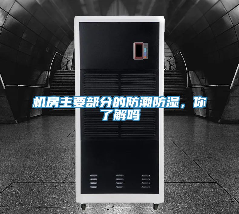 機房主要部分的防潮防濕，你了解嗎