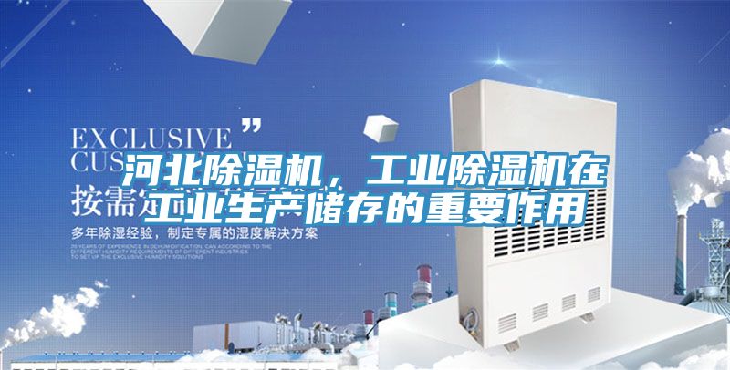 河北除濕機，工業除濕機在工業生產儲存的重要作用