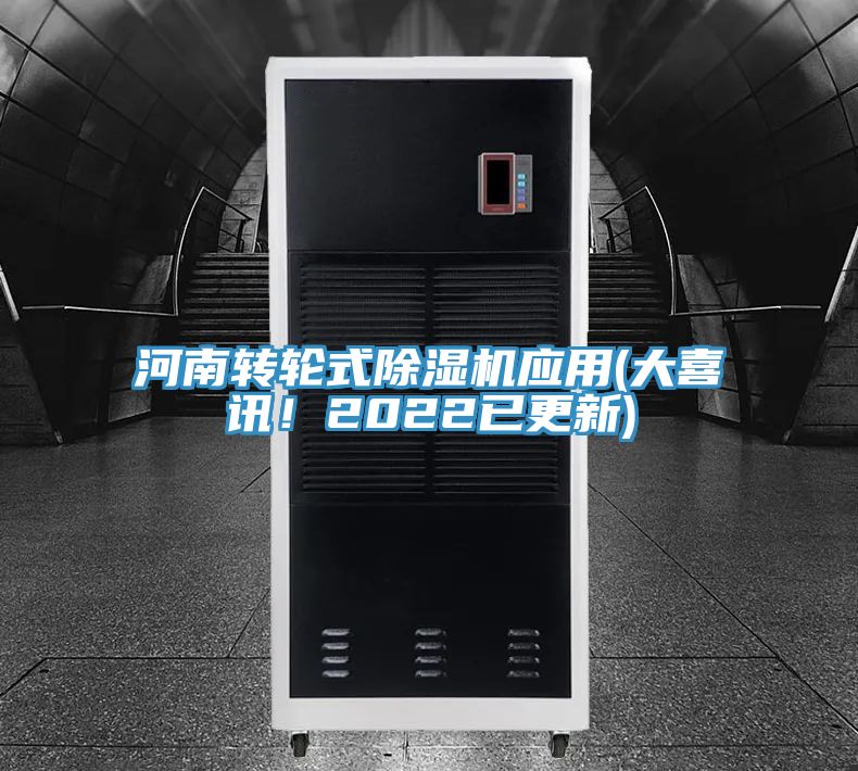 河南轉輪式除濕機應用(大喜訊！2022已更新)