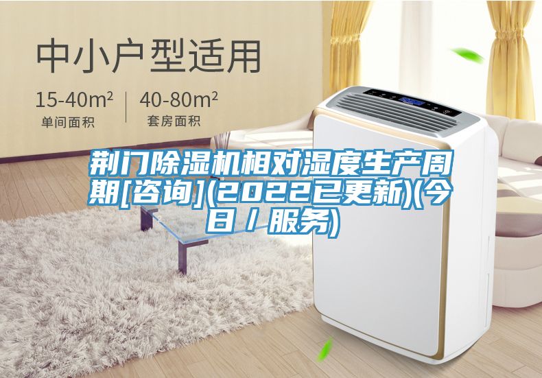 荊門(mén)除濕機(jī)相對(duì)濕度生產(chǎn)周期[咨詢](2022已更新)(今日／服務(wù))