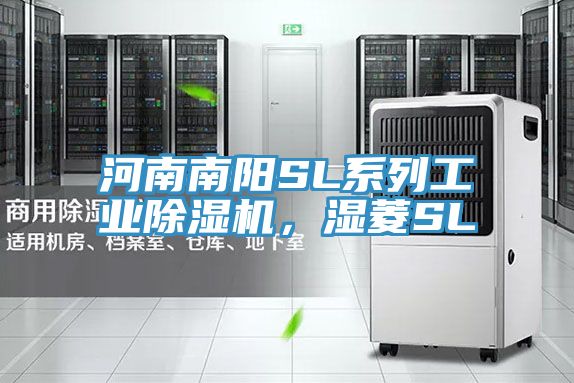 河南南陽SL系列工業除濕機，濕菱SL