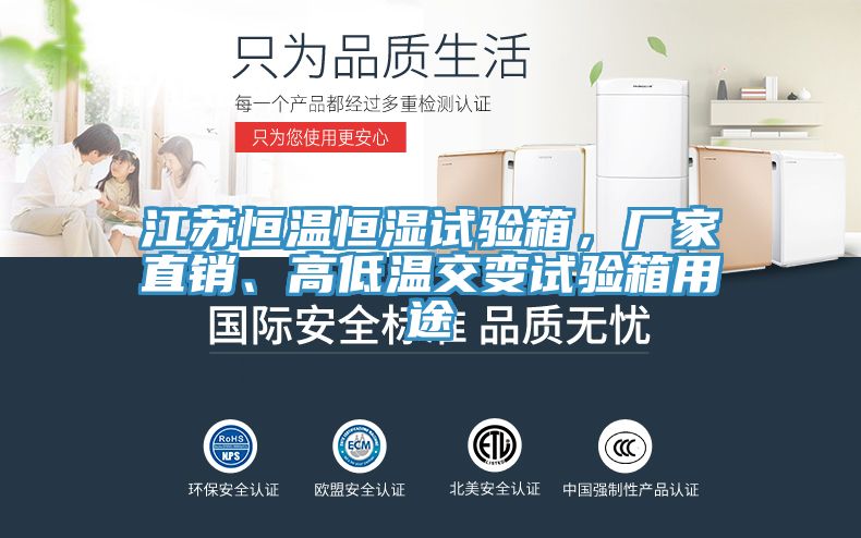 江蘇恒溫恒濕試驗(yàn)箱，廠家直銷、高低溫交變?cè)囼?yàn)箱用途